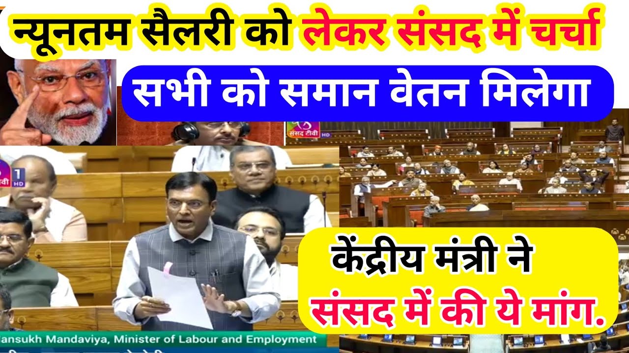 न्यूनतम सैलरी को लेकर संसद में चर्चा /सभी को समान वेतन मिलेगा /केंद्रीय मंत्री  की ये मांग/ खुशखबरी/