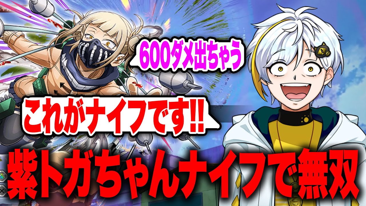 【ヒロアカUR】紫トガちゃんのナイフで超無双！これが600ダメージのナイフです【白金レオ/切り抜き】【僕のヒーローアカデミア】