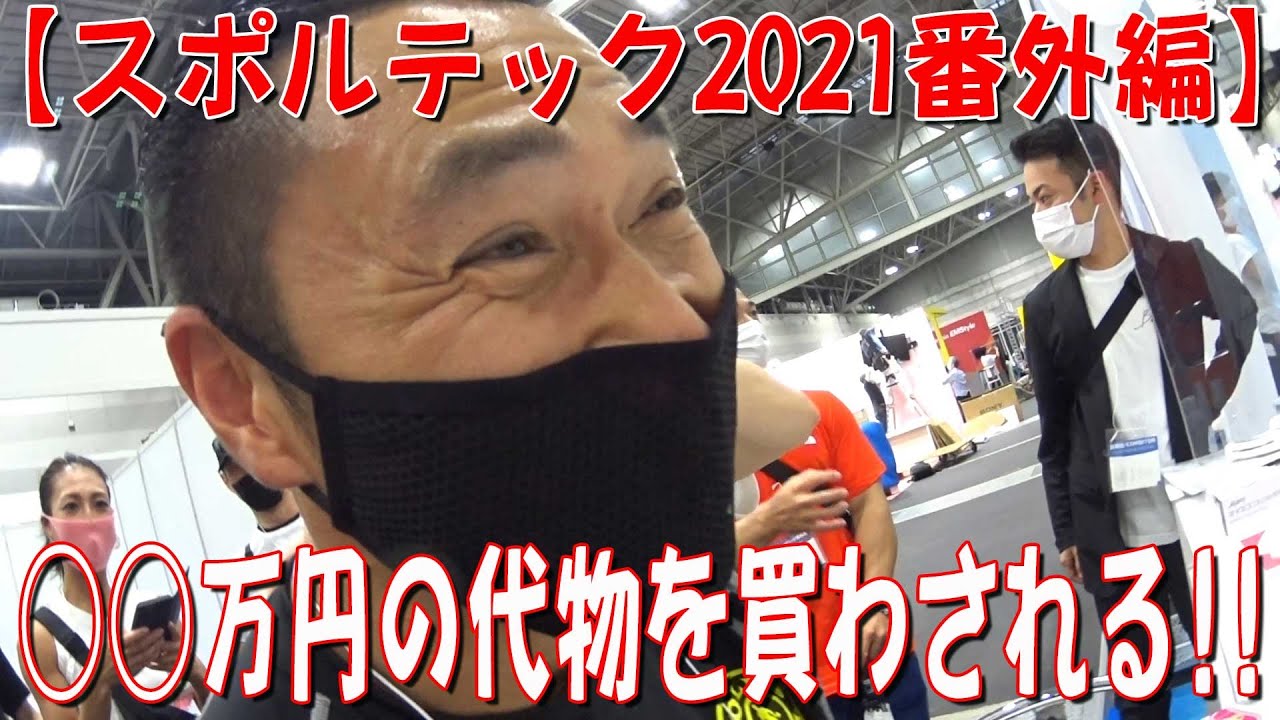 ○○万円の代物を買わされる！！【スポルテック番外編】