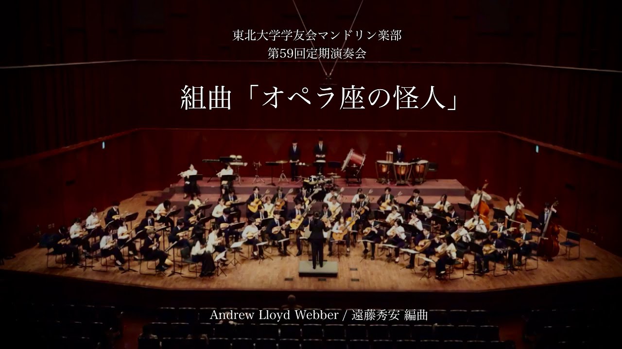 組曲「オペラ座の怪人」 【東北大学学友会マンドリン楽部 第59回定期演奏会】