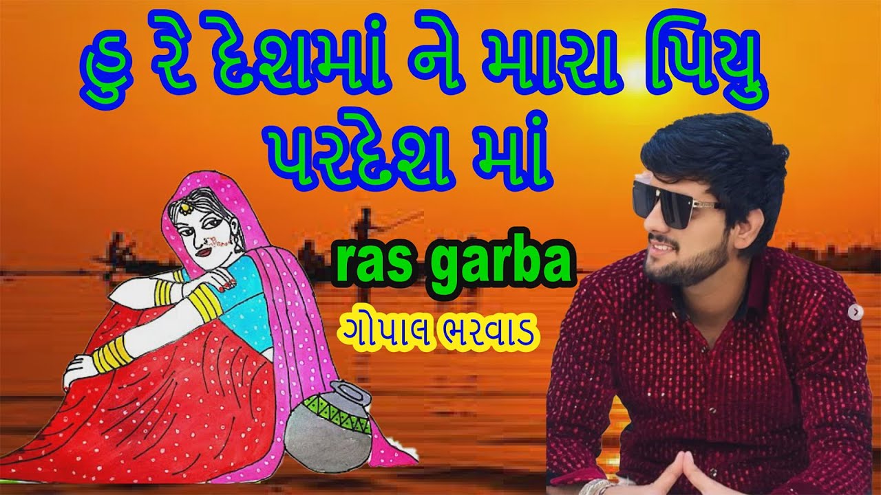 hu re deshma ne piyu pardesh  gopal bharwad live program nadiad