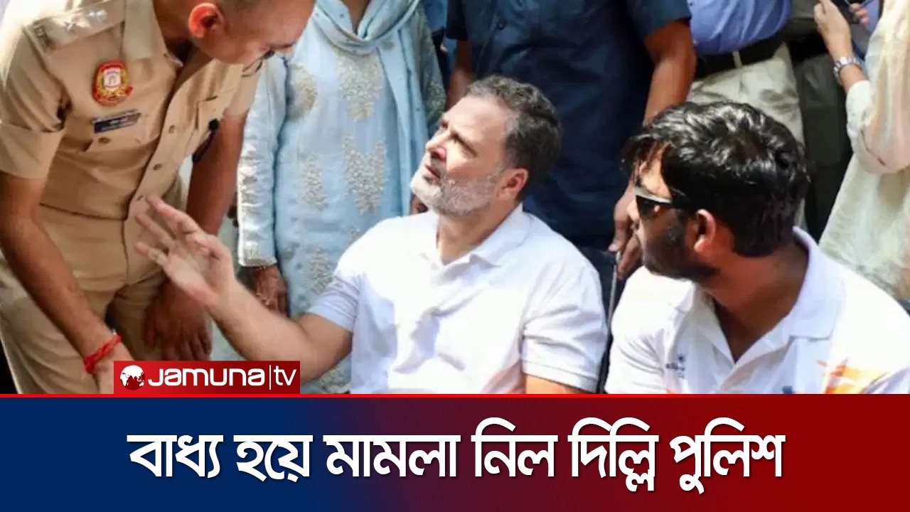 রাহুল গান্ধীর অবস্থান; এফআইআর নিতে বাধ্য হল দিল্লি পুলিশ | Rahul Gandhi FIR | Delhi Police |JamunaTV