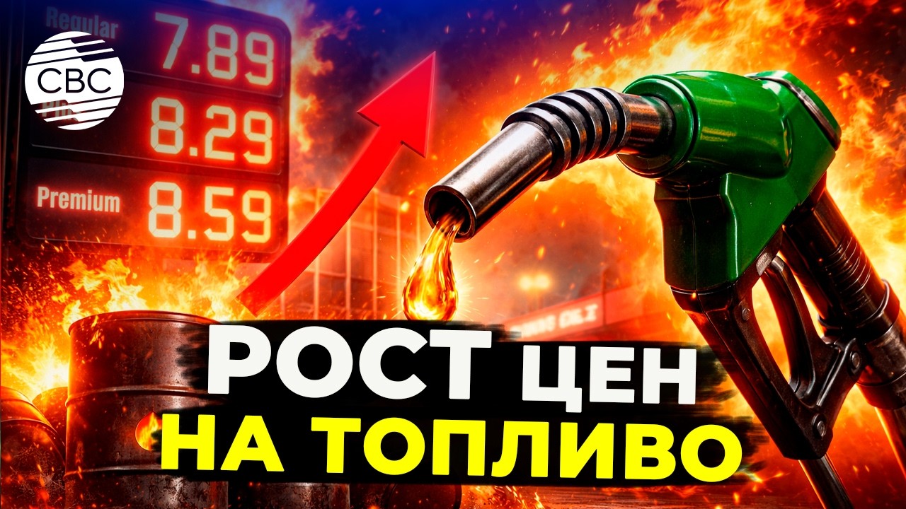 Как геополитика отразилась на карманах автомобилистов?