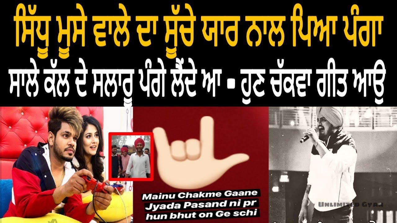 ਗਰਮ ਮੁੱਦਾ ! ਆਹ ਸੁੱਚੇ ਸਾਚੇ ਸਾਰੇ ਦੇੜਨੇ ਆ ਹੁਣ  Sidhu Moose Wala Reply To Sucha Yaar