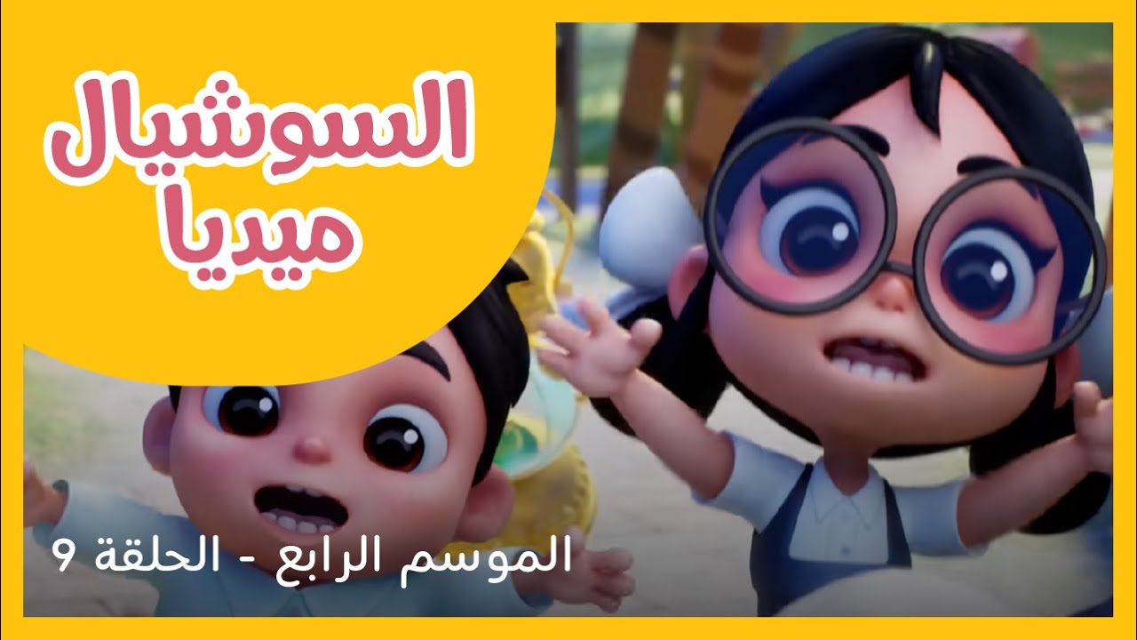 الحلقة 9 - الموسم الرابع - السوشيال ميديا