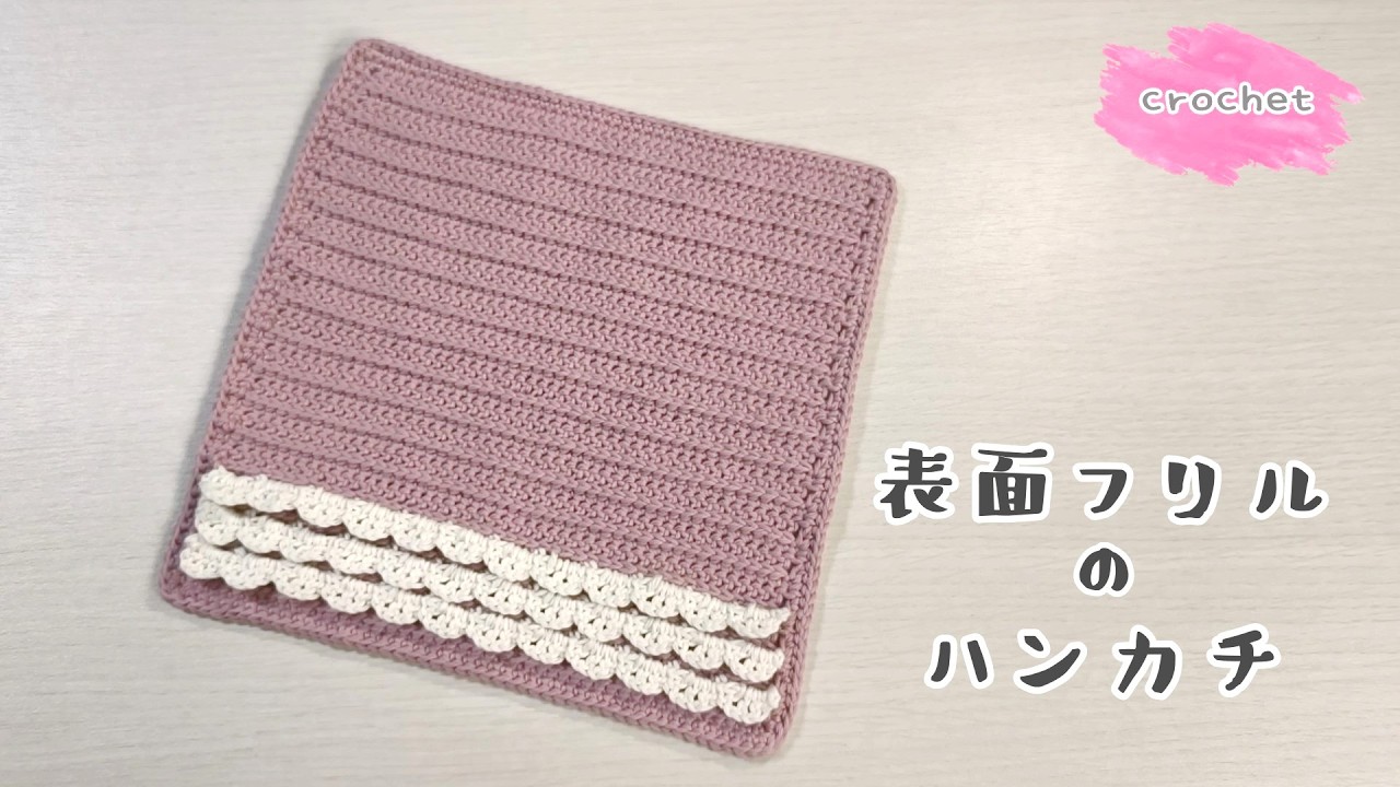 【かぎ針】ちょっと変わったフリル♪表面フリルのハンカチ（ニッタオル）