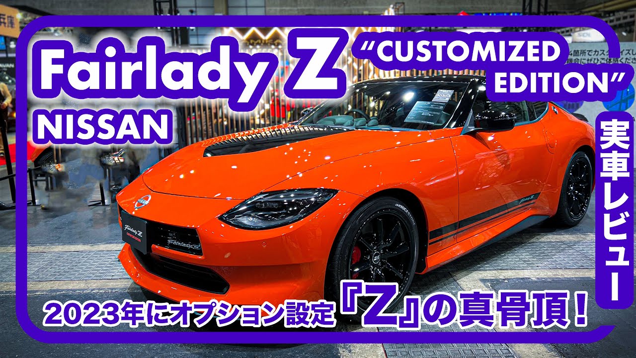 日産 フェアレディZ “CUSTOMIZED EDITION” // これはやられた！レトロな雰囲気を纏った歴史が成すカスタマイズ