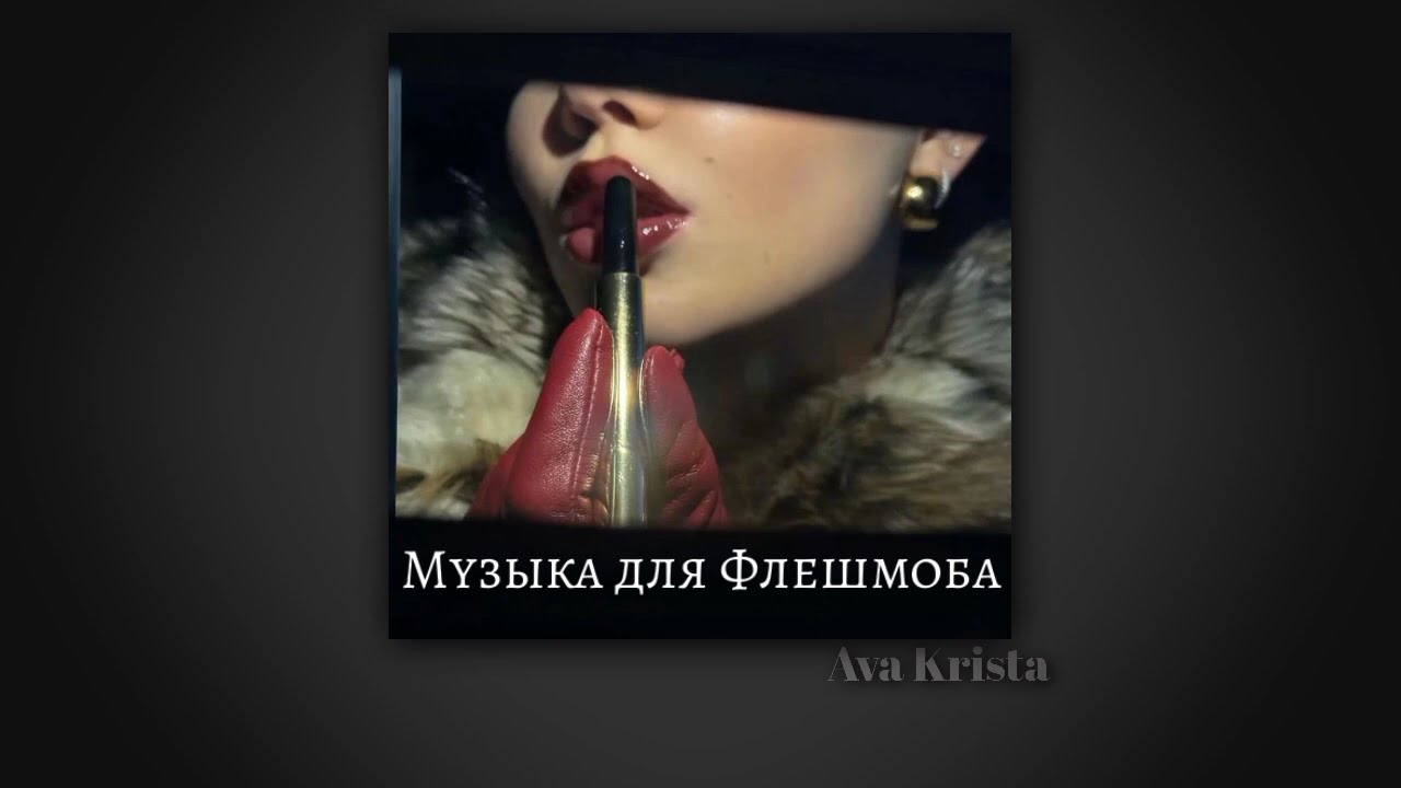 Музыка для Флешмоба//Music for Flashmob