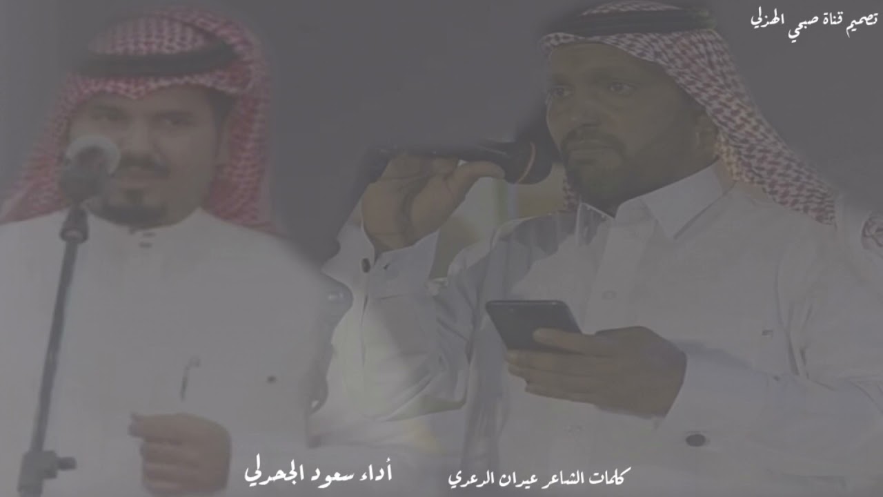 || من قبيلة دعد والافعال تثبتها مشاهد || كلمات الشاعر عيدان الدعدي - أداء سعود الجحدلي