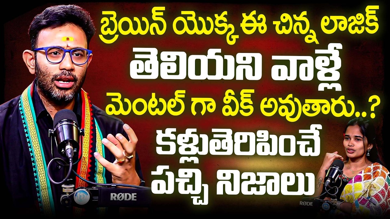 ఈ చిన్న లాజిక్ తెలియని వాళ్లే మెంటల్ గా వీక్ అవుతారు..? | Dr Harish Tenneti Become Mentally Strong