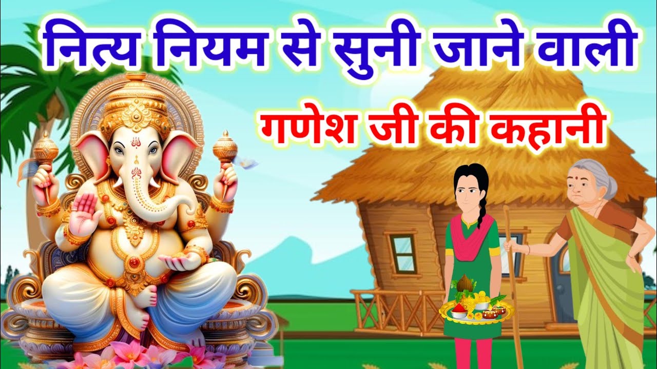 आज के व्रत में सुने-Ganesh Ji Ki Kahani-गणेश जी की कहानी-Ganesh Ji Ki Katha-गणेश जी की कथा