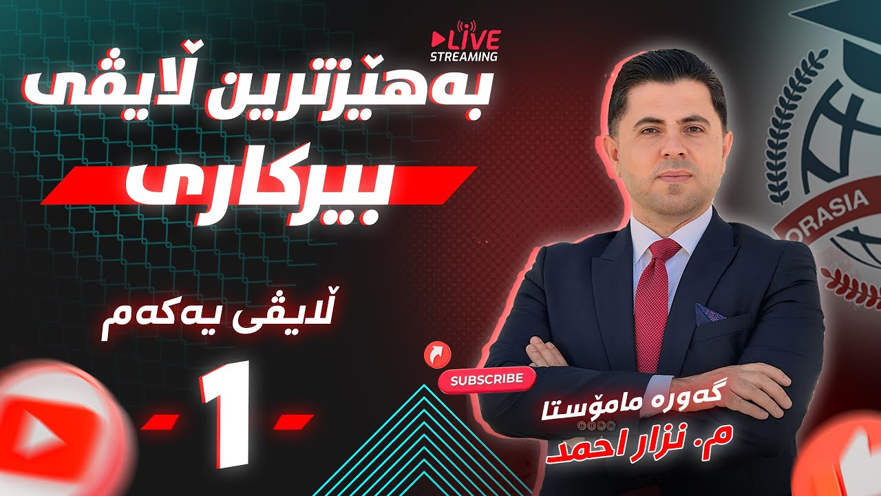 بەهێزترین ڵایڤی (بیرکاری) م. نزار احمد  #1