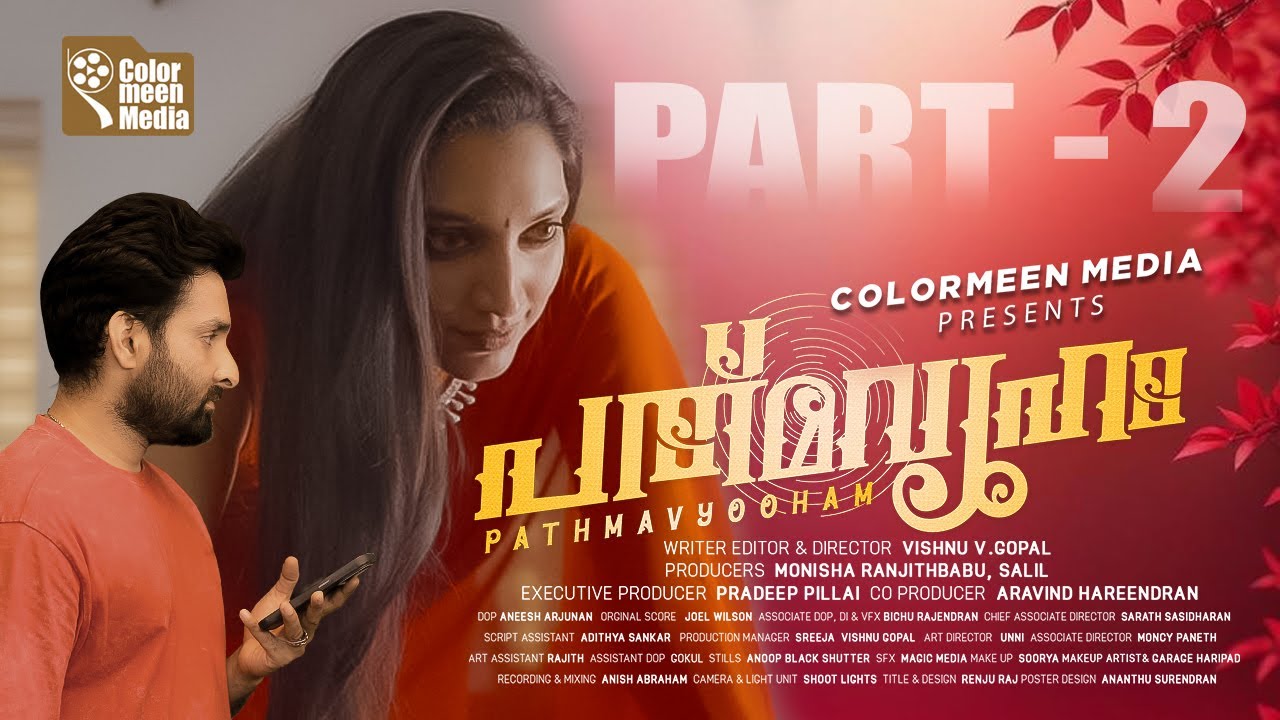 ആഗ്രഹിച്ചത് നേടി എടുക്കാൻ അവൻ അവളുടെ വീട്ടിൽ എത്തി | PADMAVYOOHAM PART 2| പത്മവ്യൂഹം| PATHMAVYOOHAM