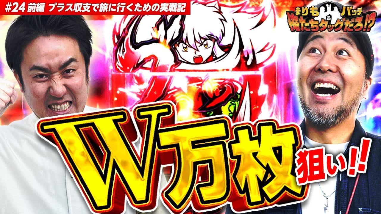 【ダブル万枚!!】 まりも・バッチの俺たちタッグだろ!? #24 ＜1/3＞【夜叉of犬!!】