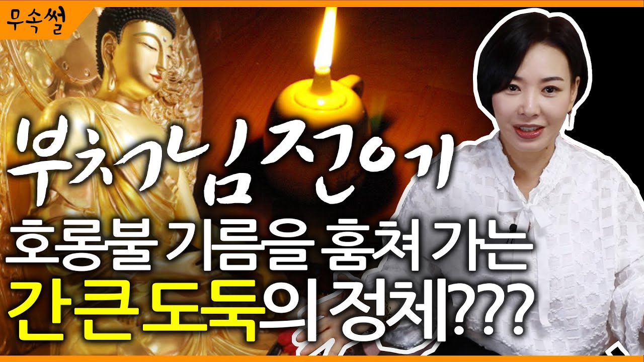 [도연사][무속썰] - 부처님전에 호롱불 기름을 훔쳐가는 간 큰 도둑은 누구??