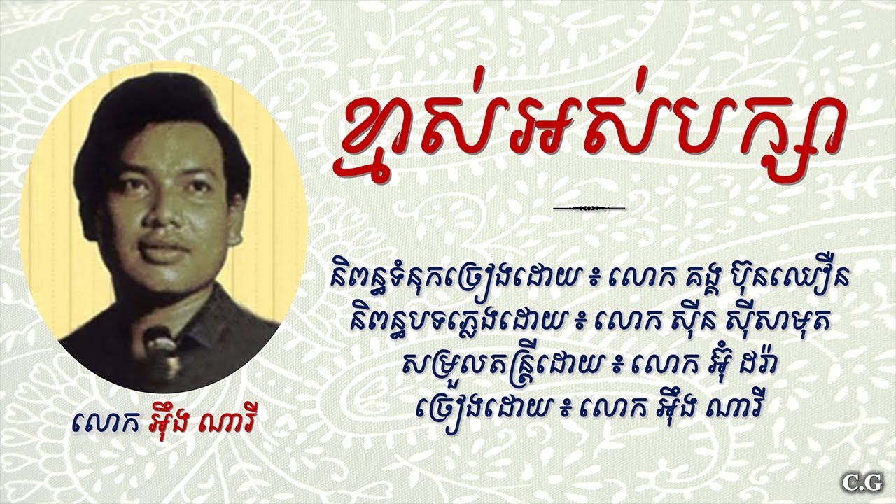 ខ្មាស់អស់បក្សា - លោក អ៊ឹង ណារី | Kmas Os Baksa - Ung nary