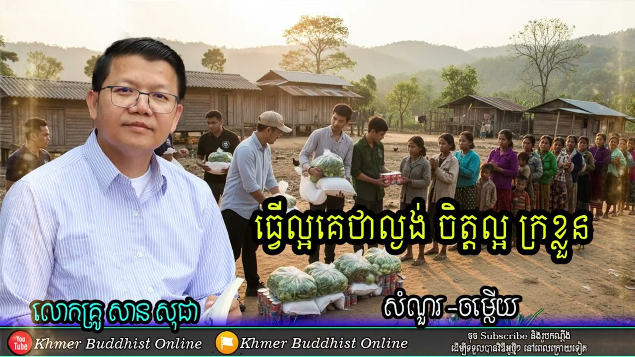 ចិត្តល្អក្រខ្លួន - សាន សុជា