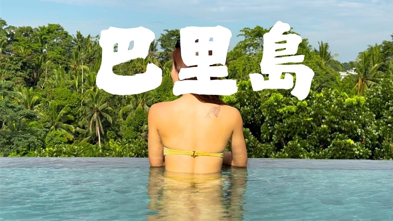 🇮🇩 蜜月選峇里島真的太犯規💖 GOYA Boutique Resort＋燭光晚餐浪漫到不行 EP.2