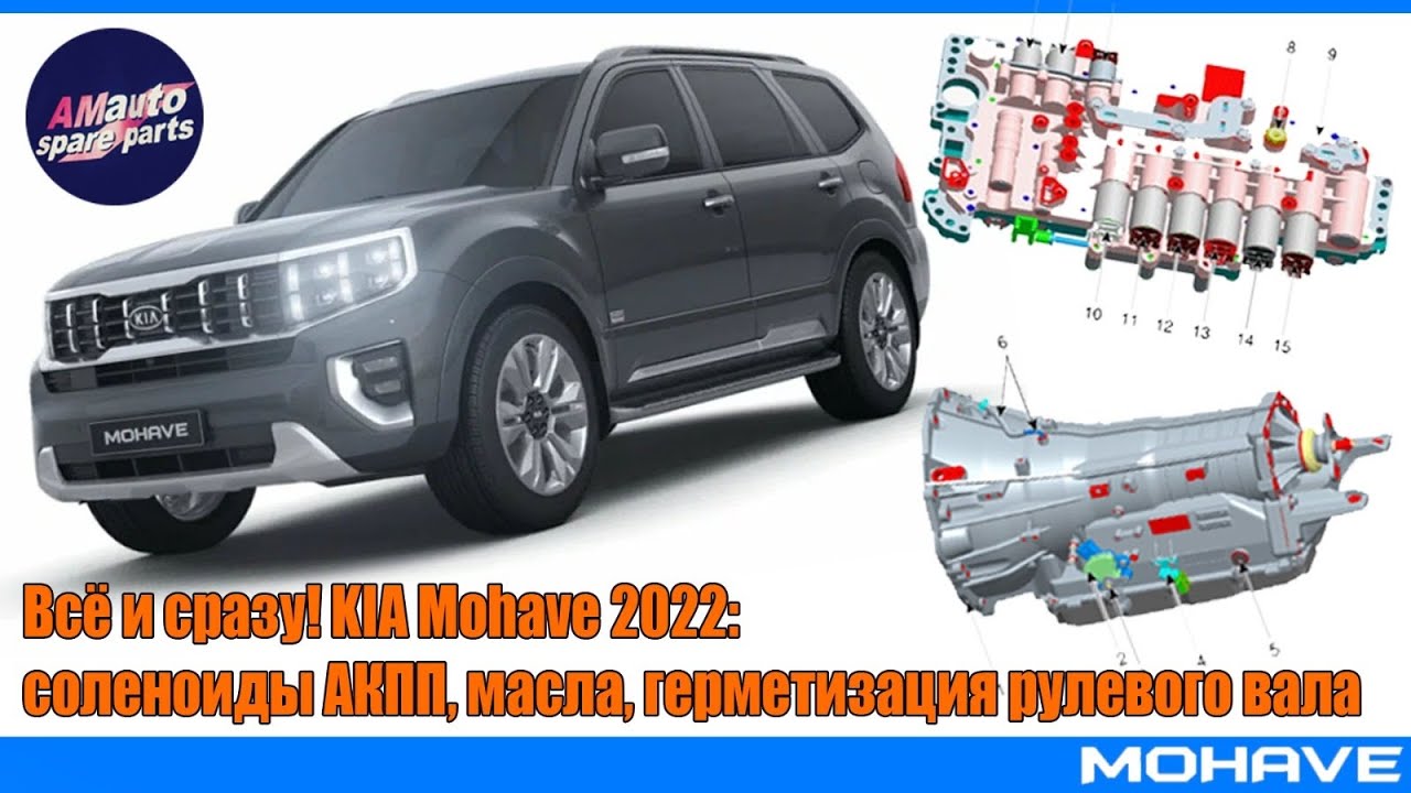 Kia Mohave HM 2022 замена соленоидов A8TR1 масла во всех узлах + герметизация рулевого вала