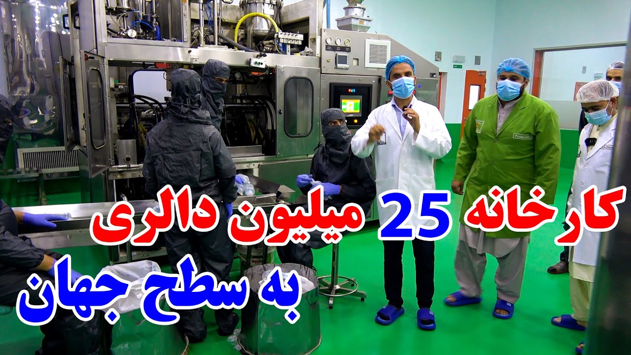 بزرگترین کارخانه تولید سیروم در کابل به ارزش 25 میلیون دالر بی جوره در سطح آسیا و اروپا