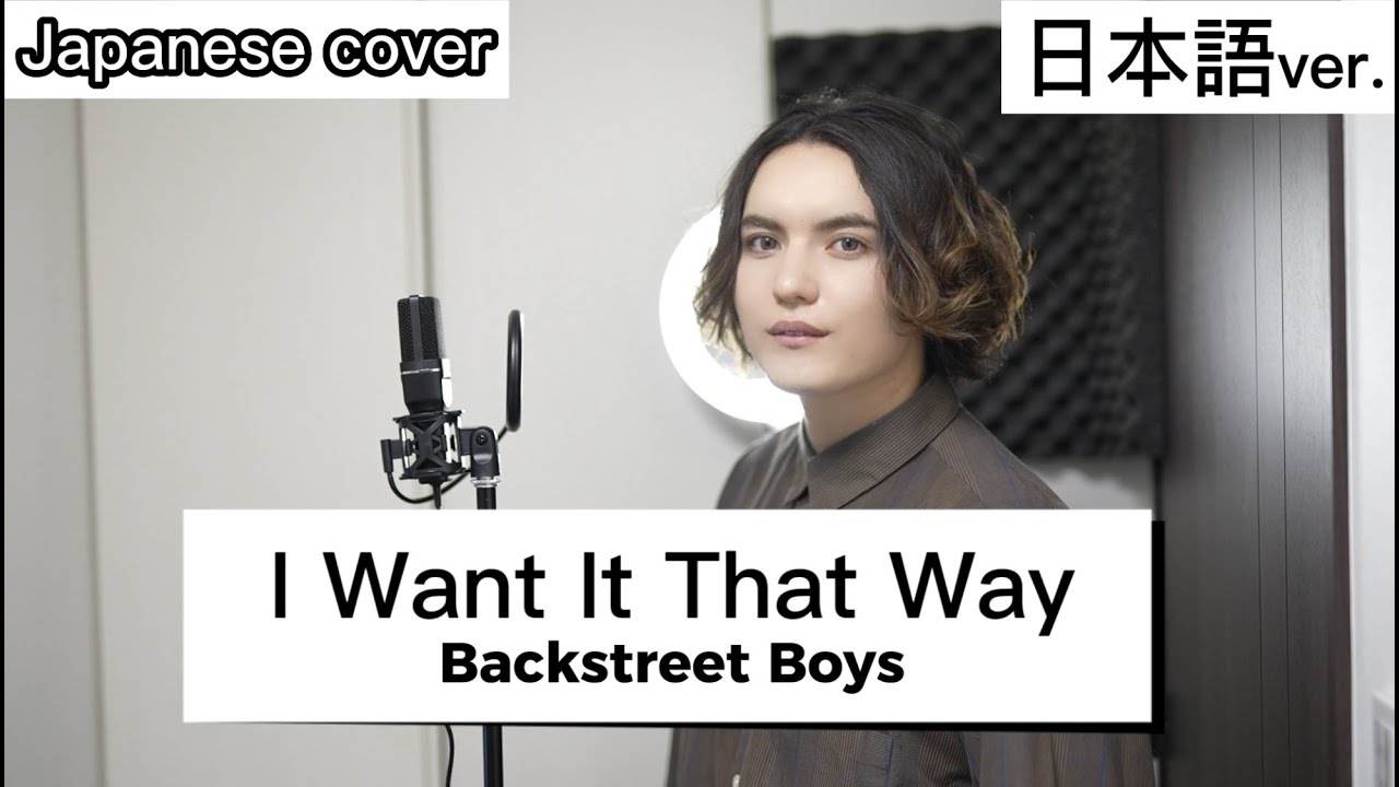 I Want It That Way / Backstreet Boys 日本語で歌ってみた Japanese cover by キャメ