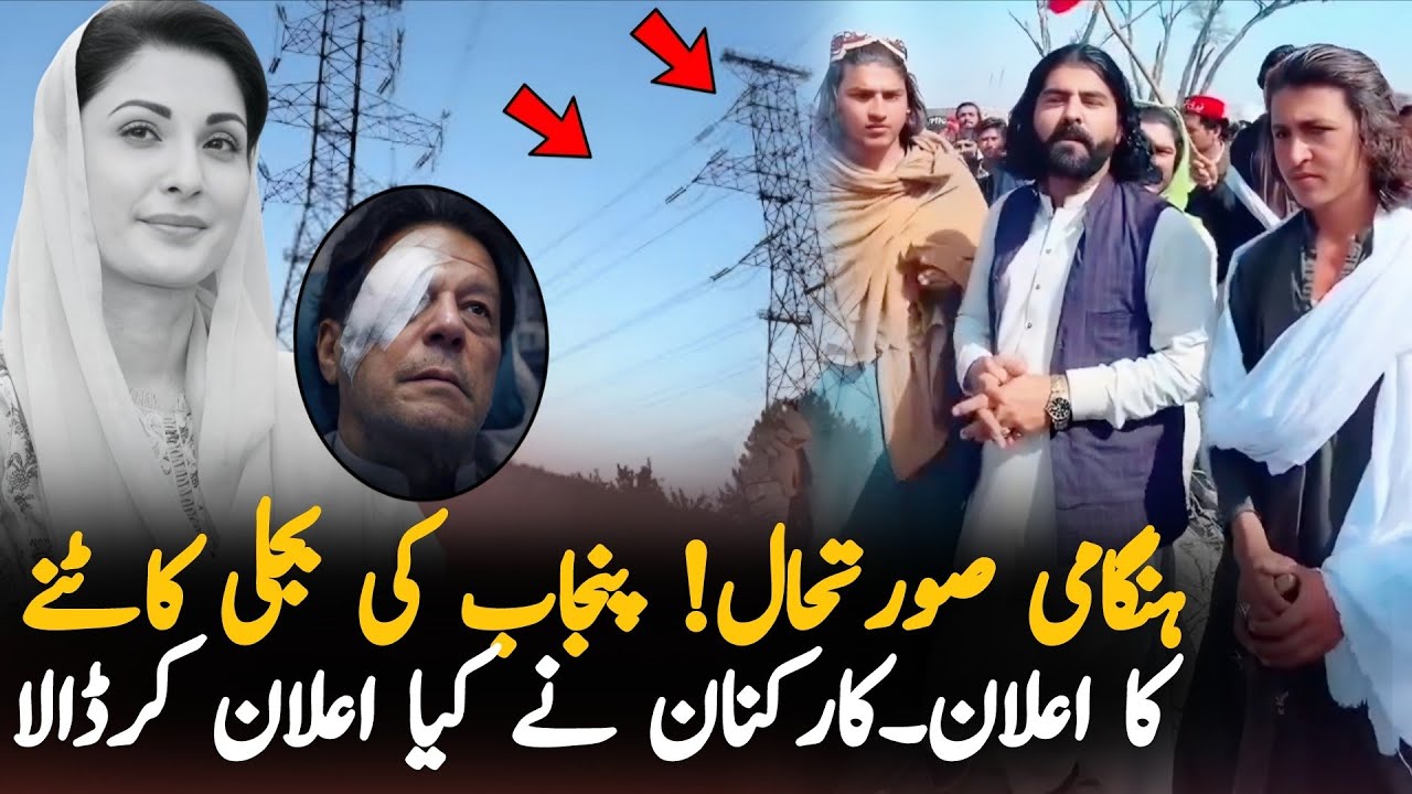 kPK Workers Warn Maryum Nawaz Over Punjab Electricity Blockade | PTI Protest Updates