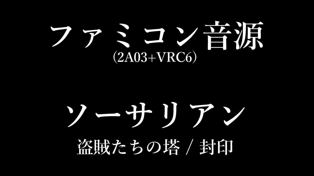 【FC音源】SORCERIAN - 封印 (盗賊たちの塔より)【VRC6】