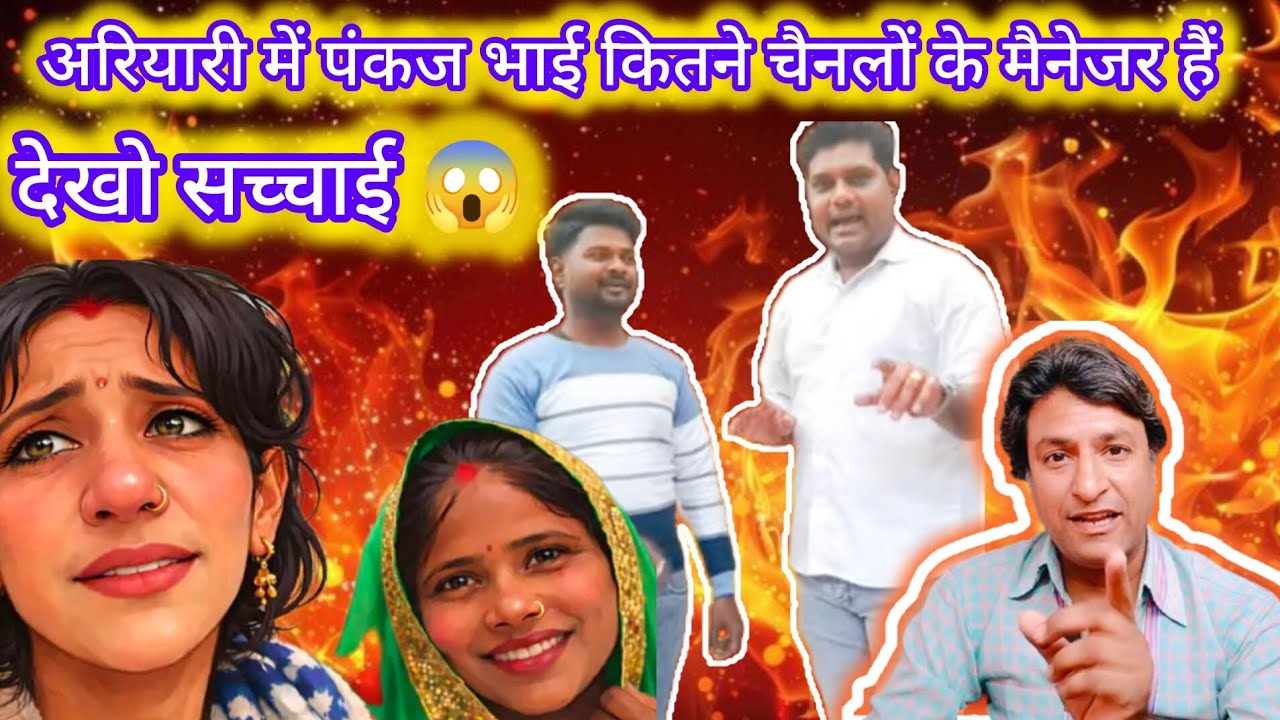 📌 अरियारी में पंकज भाई कितने चैनलों के मैनेजर हैं 😱 देख लो सच आया सामने @MrPankajDesiVlog 