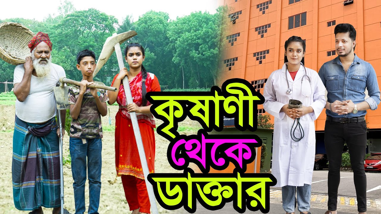কৃষাণী থেকে ডাক্তার । Krishani Theke Daktar । Natok। Bangla Natok । নাটক ।Tonima । Nazmul । Nahin tv