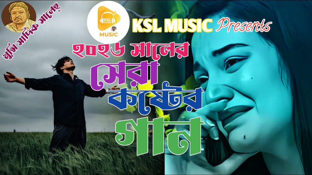 🎧 Title:  কি করে তোমায় ভুলে যাব । Ki Kore Tomay Vule Jabo |  KSL MUSIC | Munsi Sadik Saleh.