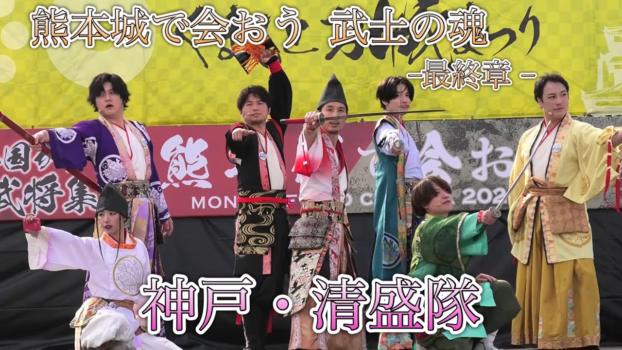 2026/03/07 熊本城で会おう 武士の魂 最終章 in二の丸ステージ 神戸・清盛隊