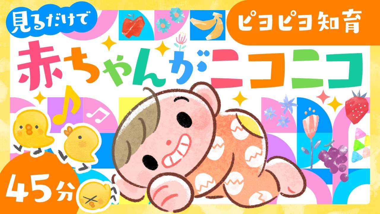 【赤ちゃんが喜ぶ】45分連続赤ちゃんがニコニコ踊る😊｜ソポアートパーク公式🌻赤ちゃんが泣き止む・新生児からのピヨピヨ知育動画🐥