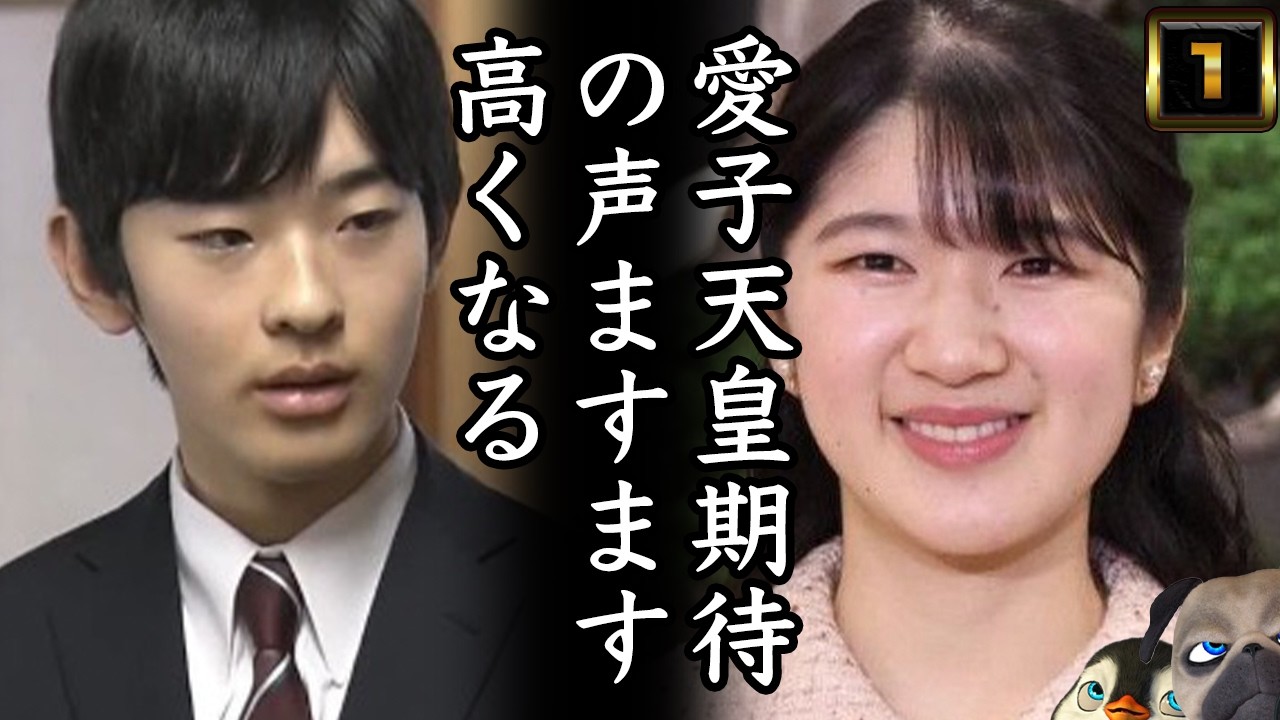 【敬宮愛子さま】愛子天皇の声ますます強くなる