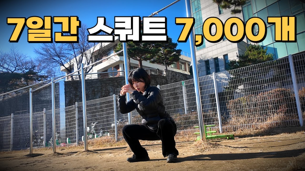 일주일동안 매일 스쿼트 1,000개를 하면 어떻게 될까?