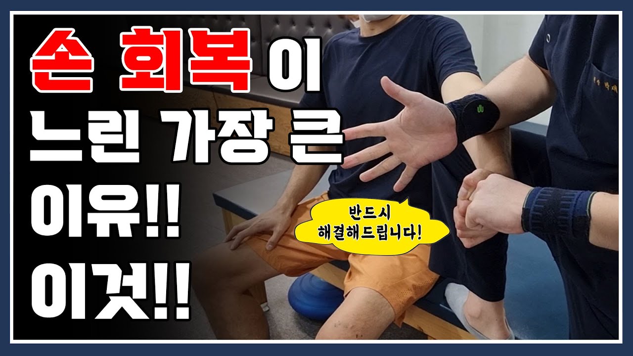 편마비 손 회복이 느린 가장 큰 이유 이것![뇌경색 뇌출혈 뇌졸중]보호자,셀프 재활운동방법 Best finger rehabilitation in a stroke
