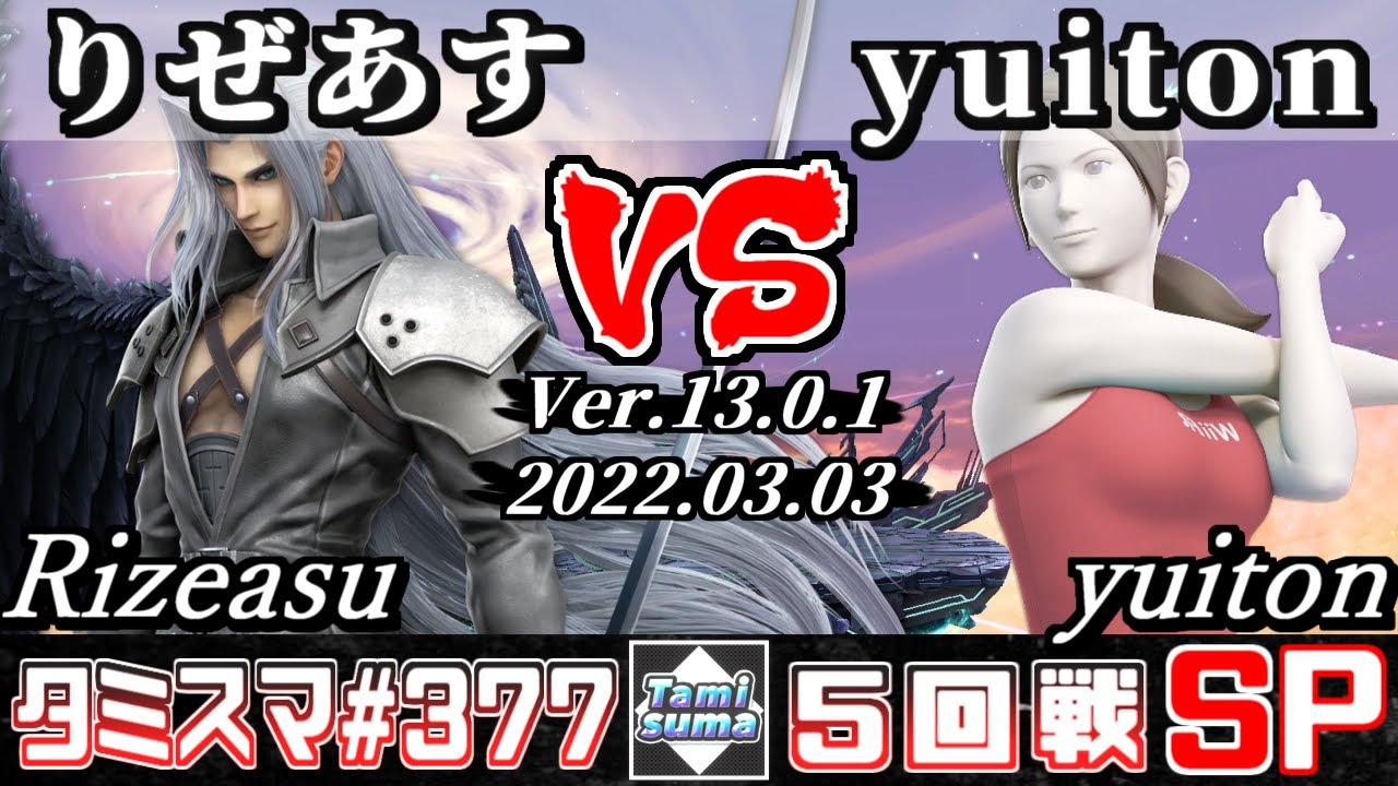 【スマブラSP】タミスマSP377 5回戦 りぜあす(セフィロス) VS yuiton(WiiFitトレーナー) - オンライン大会