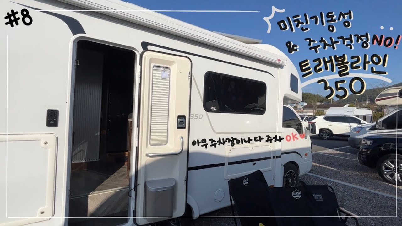 미친 기동성, 주차 걱정 없는 트래블라인 350 실사용 감동후기!