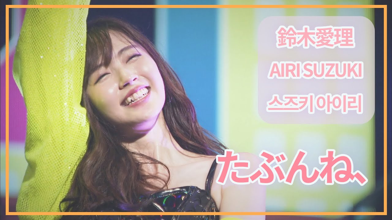 [SUB] 鈴木愛理(Airi Suzuki) - たぶんね、(Maybe) ; Do me a favor @ Nippon Budokan