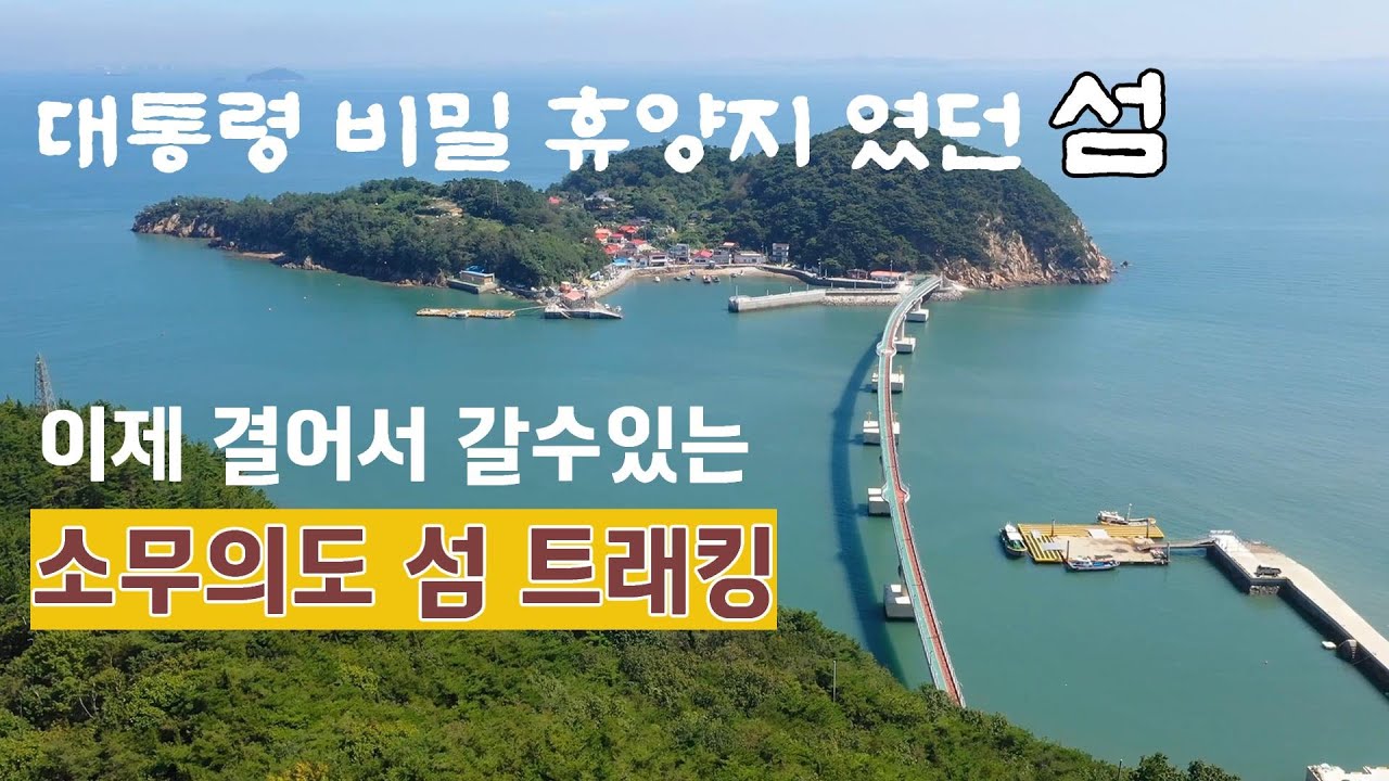 버스타고 걸어서 갈수있게된  서해끝섬 | 소무의도 해안둘레길 | 대통령 비밀 휴양지 | 무의바다 누리길