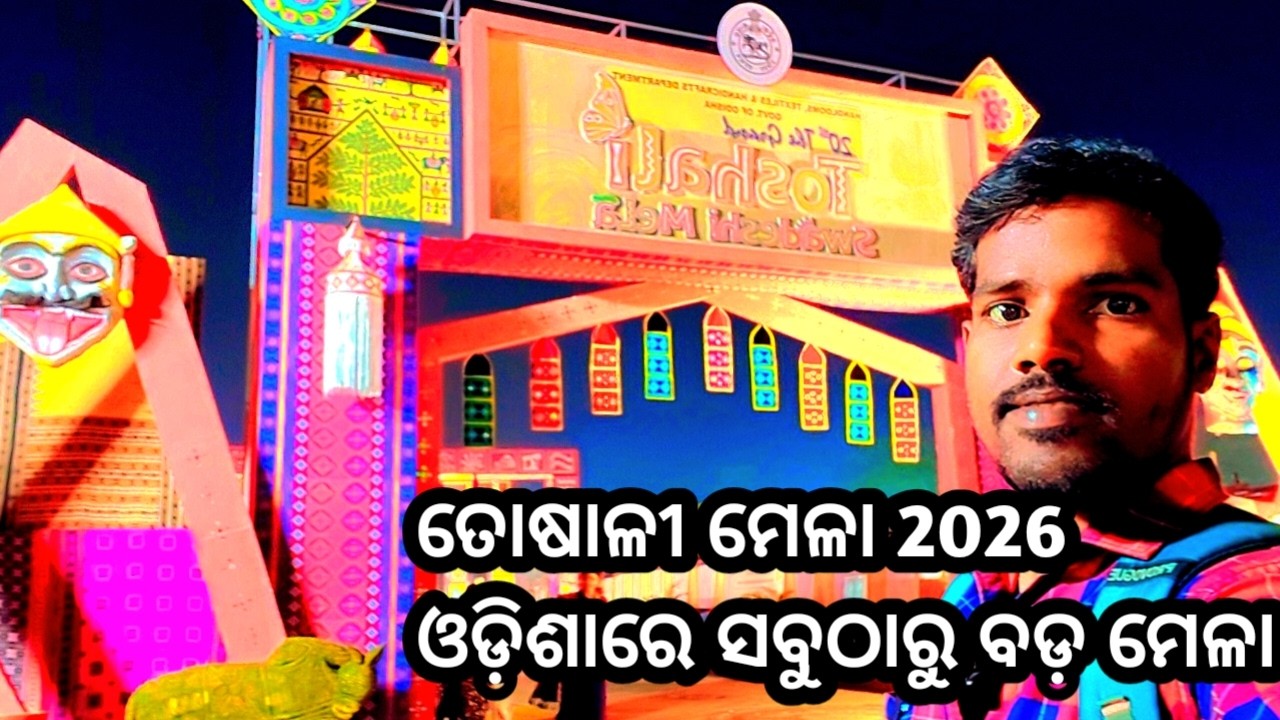 ଓଡ଼ିଶାର ସବୁଠାରୁ ବଡ଼ ମେଳା | ତୋଷାଳୀ ମେଳା 2026 Full Vlog