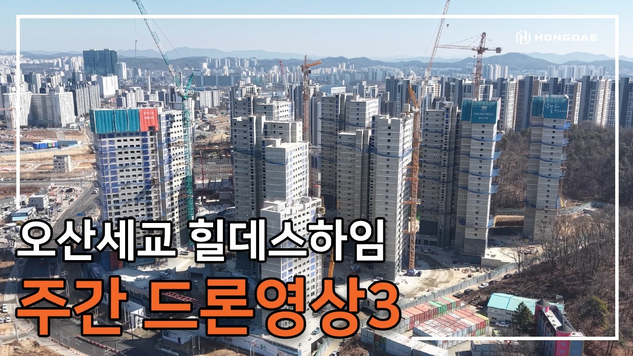 [오산세교 힐데스하임] 주간 드론 영상 3탄 입니다.