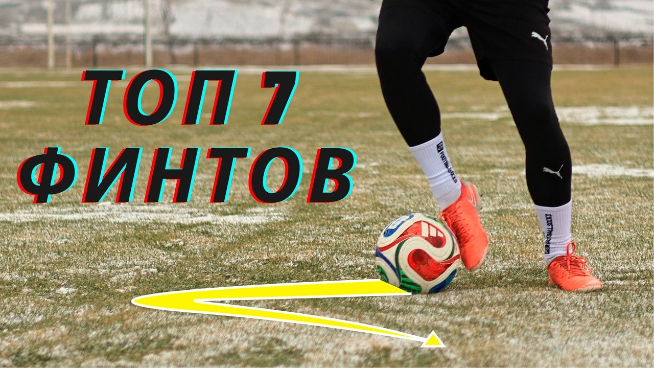 ТОП 7 ЛУЧШИХ ФИНТОВ