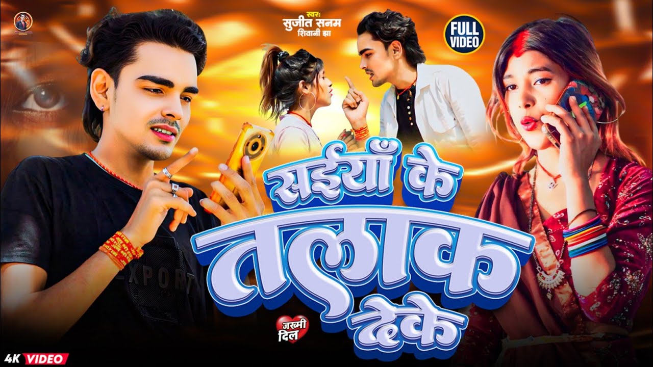#video|सैया के तलाक देके|Sujeet Sanam|सुजीत सनम|Maithili Sad Song|Bewafai Gana #sujit_sanam #sadsong