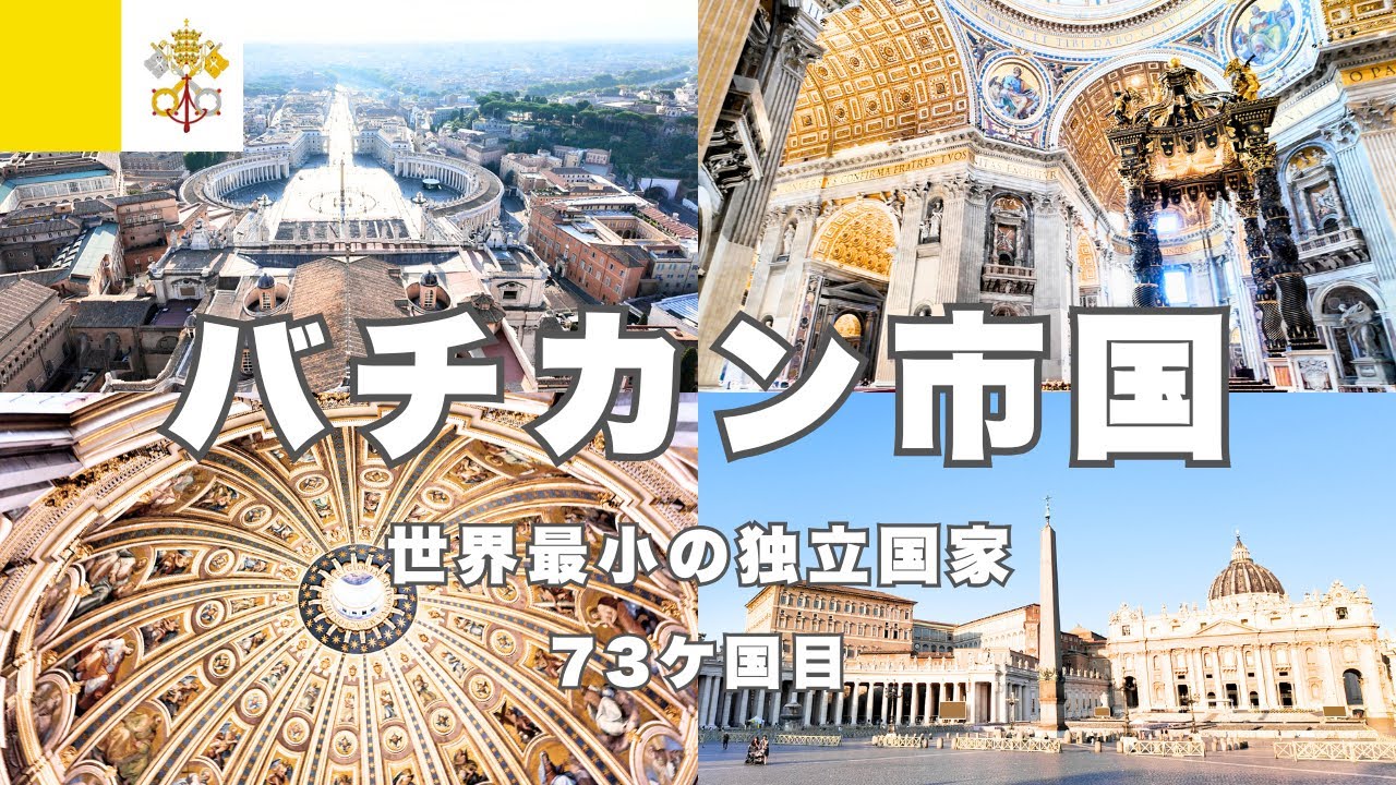 【一生に一度は行きたい】世界最小の独立国家バチカン🇻🇦サン・ピエトロ寺院とクーポラ登頂｜小さいのに圧倒的スケールと感動の絶景を2時間で満喫できます