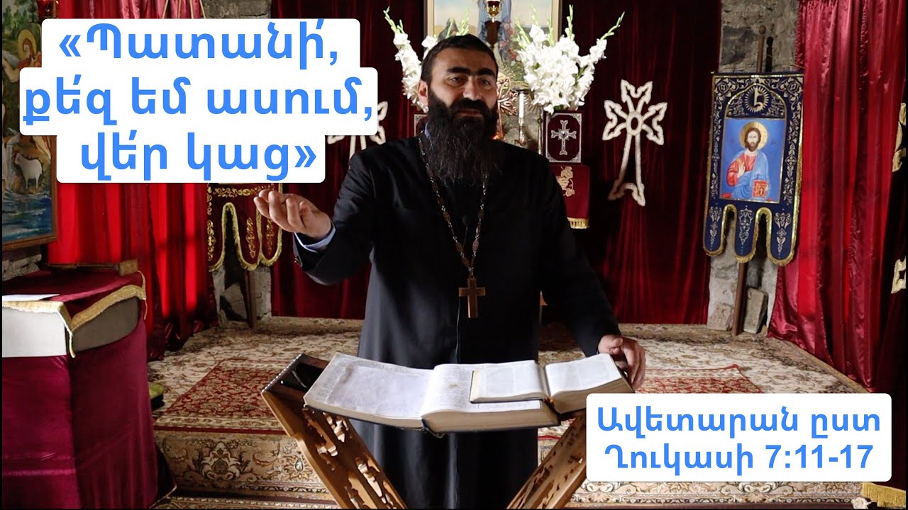 «Պատանի՛, քեզ եմ ասում, վեր կաց» - Ավետարան ըստ Ղուկասի 7:11-17 | Տեր Շավարշ