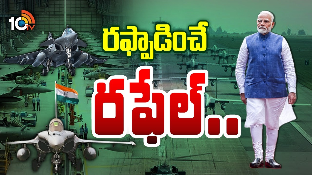 రఫేల్ రాకతో బలం ఎలా పెరగబోతోంది ? | India To Order 114 Rafale Jets From France | 10TV