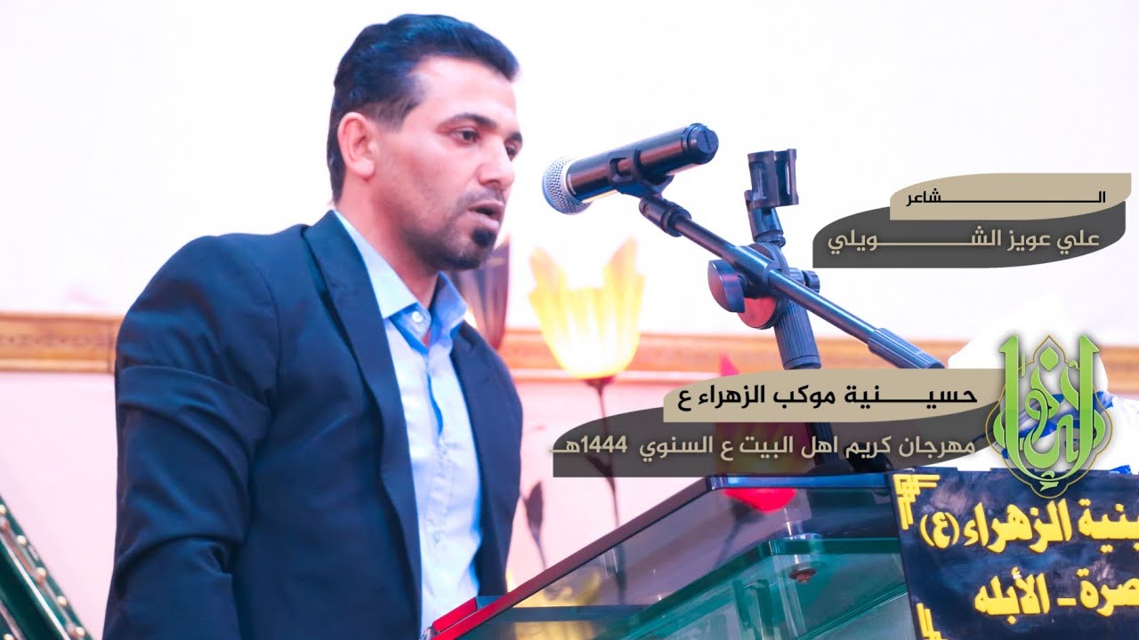 الشاعر علي عويز الشويلي || مهرجان كريم اهل البيت عليه السلام السنوي الرابع 1444هــ