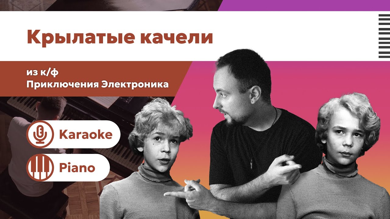 Крылатые качели – Приключения Электроника | Караоке под пианино | Минус | Скачать аранжировку