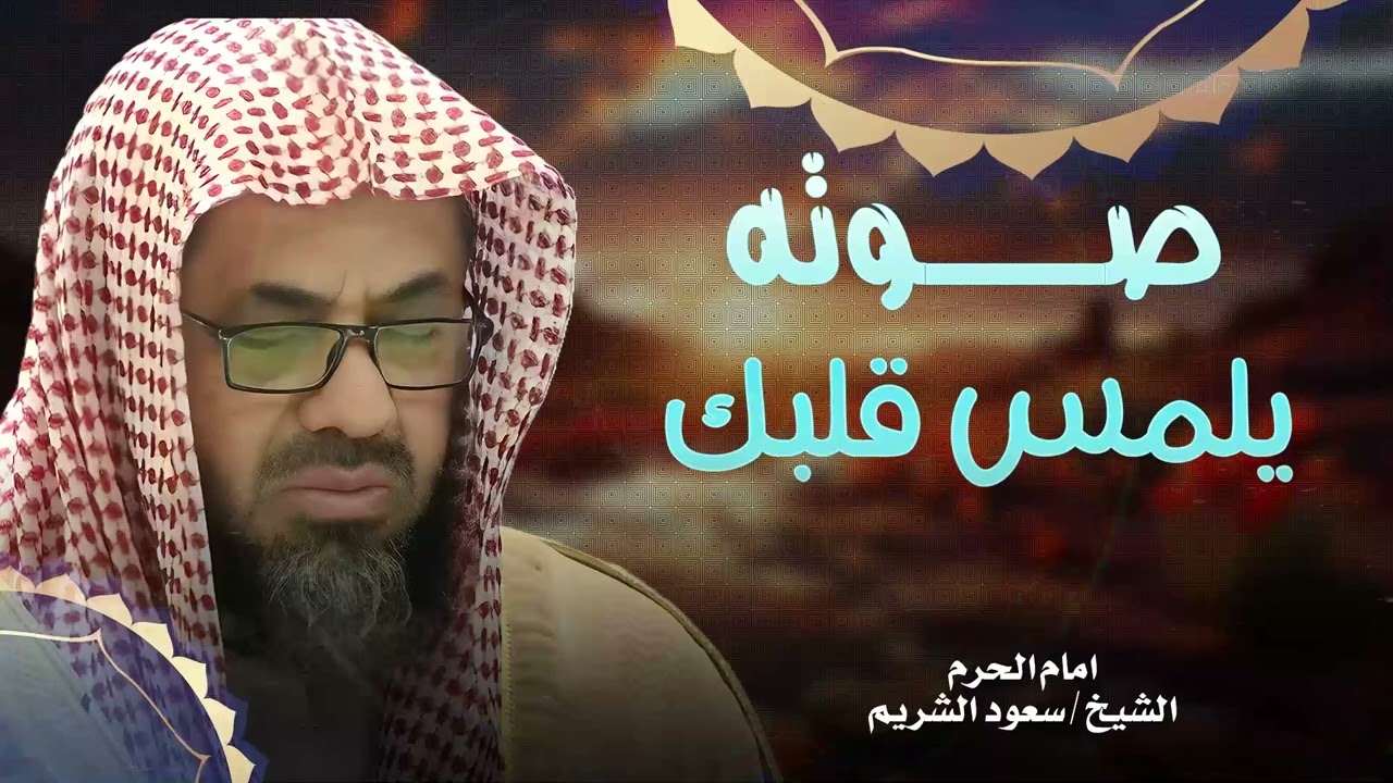 ما تيسر من المائدة والأنعام تلاوة خاشعة لإمام الحرم المكي الشريمAl-Shuraim🕋تساعدك علي النوم الهادئ 💤