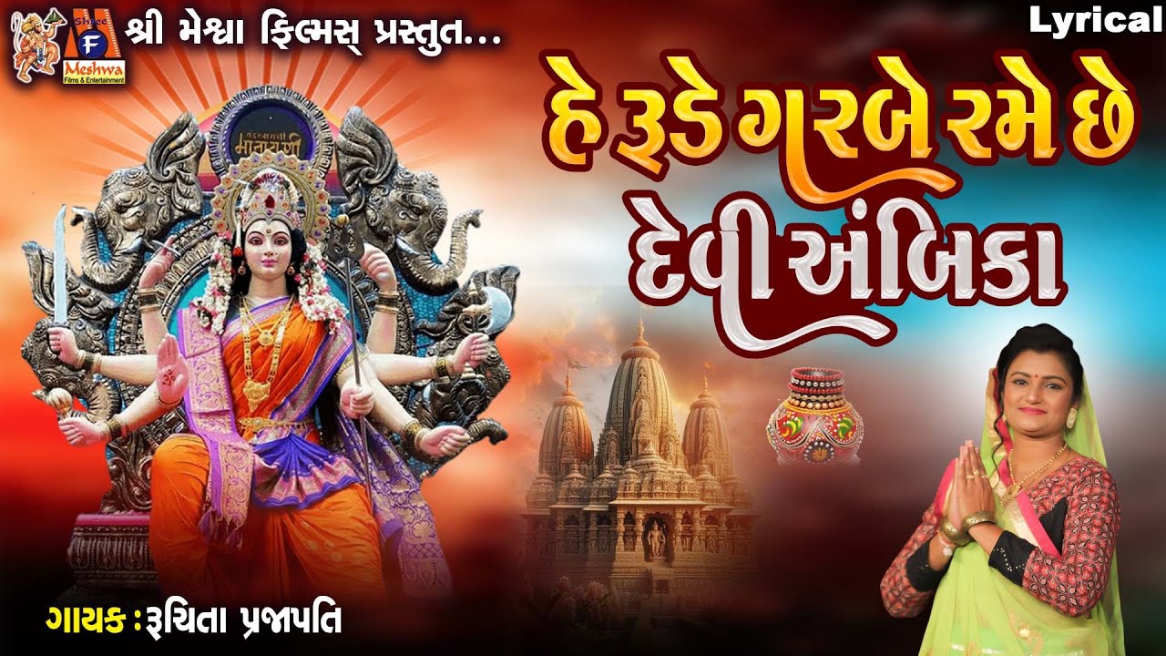 He Rude Garbe Rame Chhe Devi Ambika |  હે રુડે ગરબે રમે છે દેવી અંબિકા | Gujarati Devotional Garba |